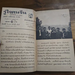 รู้ใจคนจีน - วันทิพย์ สินสูงสุด รูปที่ 5