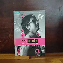 ตอบตามใจ - วรรณสิงห์ ประเสริฐกุล