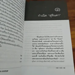 บันทึกคำให้การ สุจินดา คราประยูร กำเนิดและอวสาน รสช - วาสนา นาน่วม รูปที่ 8