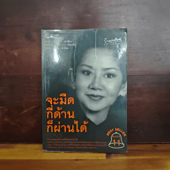 จะมืดกี่ด้านก็ผ่านได้ - กรรณิกา ธรรมเกษร