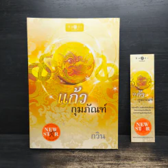 แก้วกุมภัณฑ์ - กวิน รูปที่ 1