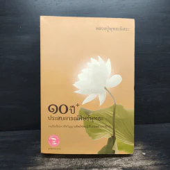 10 ปี + ประสบการณ์ศิษย์พุทธะ - หลวงปู่พุทธะอิสระ รูปที่ 1
