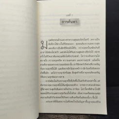 ศิลปะในการดำเนินชีวิต วิปัสสนากรรมฐาน สอนโดยท่านอาจารย์โกเอ็นก้า - วิลเลียม ฮาร์ท รูปที่ 9