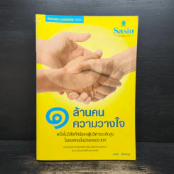 1 ล้านคน ความวางใจ - นวพล เรืองสกุล รูปที่ 1