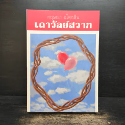 เถาวัลย์สวาท - กฤษณา อโศกสิน รูปที่ 1