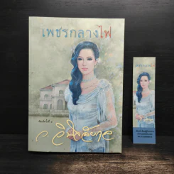 เพชรกลางไฟ - ว.วินิจฉัยกุล รูปที่ 1
