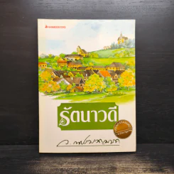 รัตนาวดี - ว.ณ ประมวลมารค