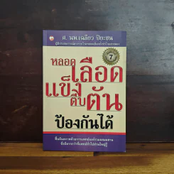 หลอดเลือดแข็งตีบตันป้องกันได้ - ศ.นพ.เฉลียว ปิยะชน รูปที่ 1
