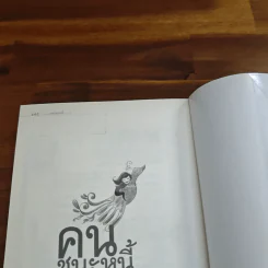 คนชนะหนี้ - มณฑานี ตันติสุข รูปที่ 16