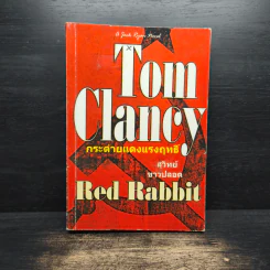 กระต่ายแดงแรงฤทธิ์ - TOM CLANCY รูปที่ 1