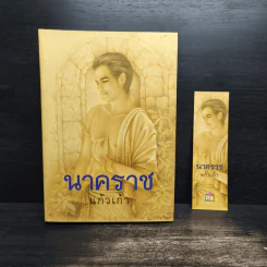 นาคราช - แก้วเก้า รูปที่ 1