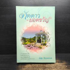 ทัดดาวยอดขวัญ - ชอุ่ม ปัญจพรรค์ รูปที่ 1