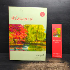 หัวใจสองภาค - ม.มธุการี รูปที่ 1