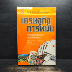 เศรษฐกิจการพนัน - สังศิต พิริยะรังสรรค์ รูปที่ 1