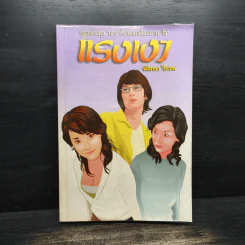 แรงเงา - นันทนา วีระชน รูปที่ 1