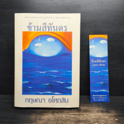 ข้ามสีทันดร - กฤษณา อโศกสิน รูปที่ 1