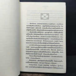 ข้ามสีทันดร - กฤษณา อโศกสิน รูปที่ 7