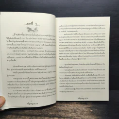 เพ็ญพญานาค - ศศิริยะทิพย์ รูปที่ 7