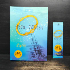 หัวใจ...ใต้ธารา - ธัญภร รูปที่ 1
