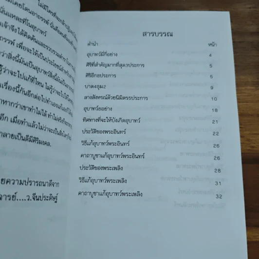พิธีการ แก้อาถรรพ์และอุบาทว์ต่างๆ ฉบับมาตรฐานและสมบูรณ์ รูปที่ 6