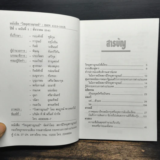 วิทยุสราญรมย์ ปีที่ 1 ฉบับที่ 1 ธ.ค.2541 รูปที่ 6