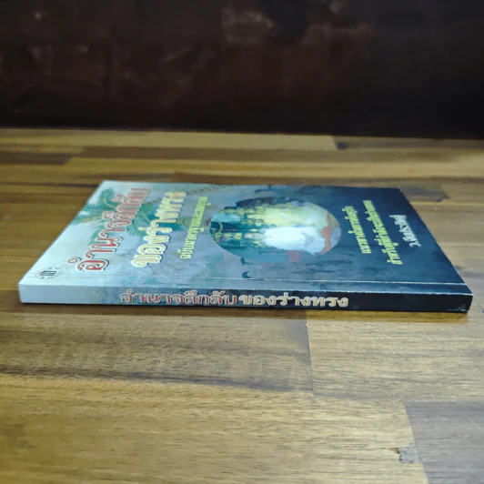 อำนาจลึกลับของร่างทรง ฉบับมาตรฐานและสมบูรณ์ - ว.จีนประดิษฐ์ รูปที่ 3