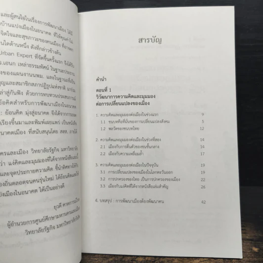 เมืองย้อนคิด มุ่งสู่อนาคต - ศ.ดร.เอนก เหล่าธรรมทัศน์ รูปที่ 7