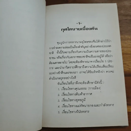 ตำราพิชัยสงครามซุนวู - เธียรชัย เอี่ยมวรเมธ รูปที่ 8