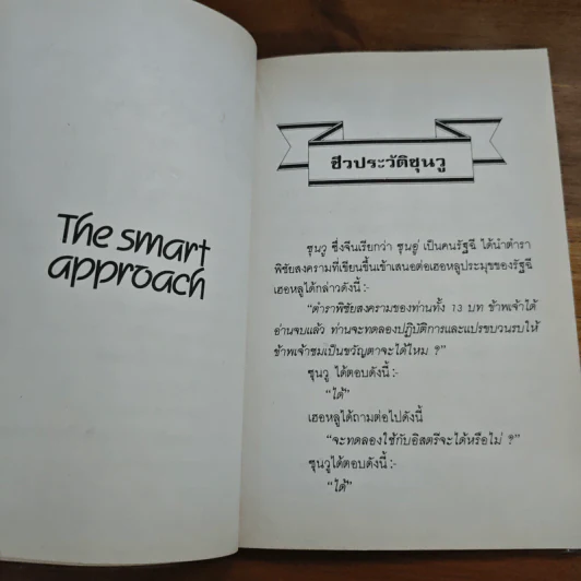 ตำราพิชัยสงครามซุนวู - เธียรชัย เอี่ยมวรเมธ รูปที่ 7