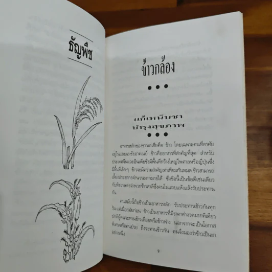อาหารอายุวัฒนะ - อดุลย์ รัตนมั่นเกษม รูปที่ 8