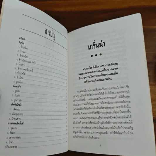 อาหารอายุวัฒนะ - อดุลย์ รัตนมั่นเกษม รูปที่ 7