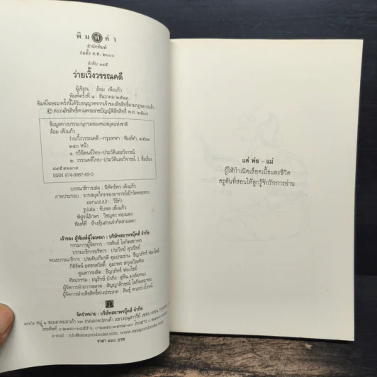 ว่ายเวิ้งวรรณคดี - เกตุทัต ศาสตราภิชาน ล้อม เพ็งแก้ว รูปที่ 6
