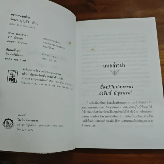 พรานคนสุดท้าย - วัธนา บุญยัง รูปที่ 6