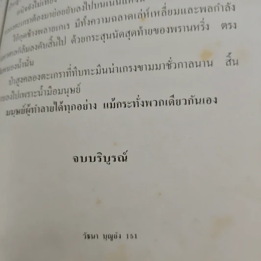 พรานคนสุดท้าย - วัธนา บุญยัง รูปที่ 9