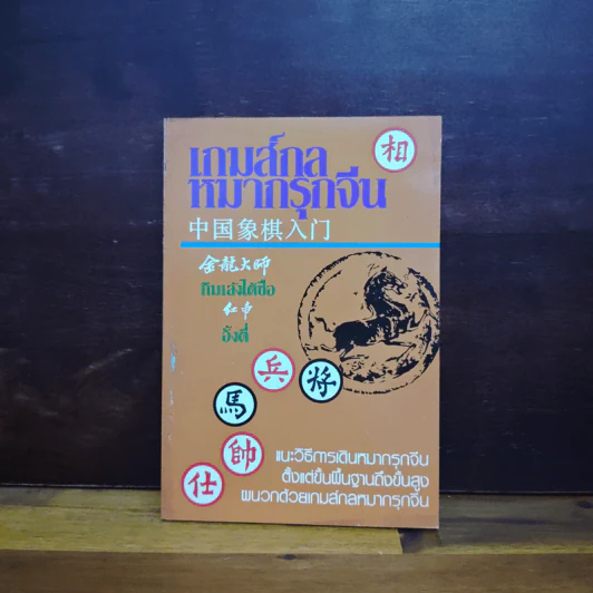 เกมส์กลหมากรุกจีน - กิมเล้งไต้ซือ, อั้งตี่ รูปที่ 1