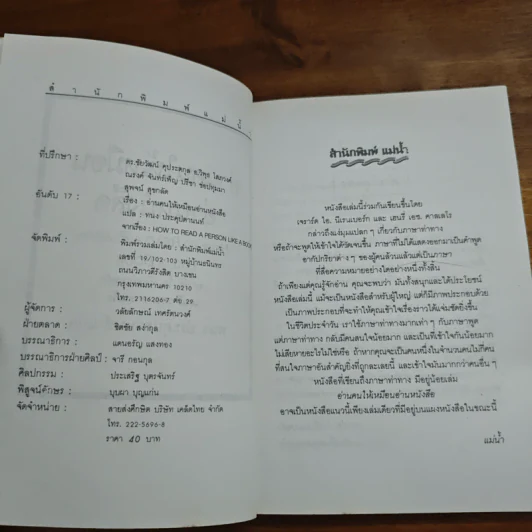 อ่านคนให้เหมือนอ่านหนังสือ - ทนง ประคุปตานนท์ รูปที่ 6