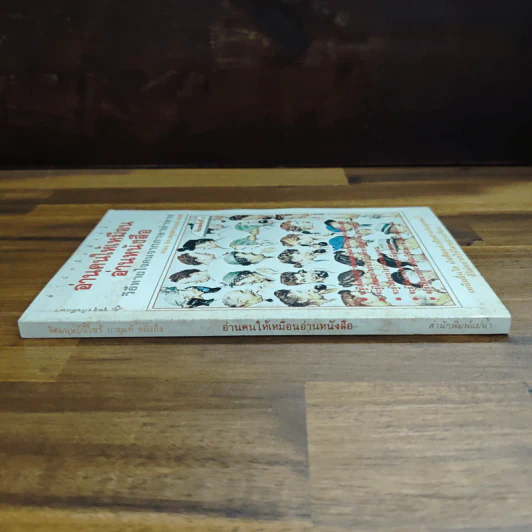 อ่านคนให้เหมือนอ่านหนังสือ - ทนง ประคุปตานนท์ รูปที่ 3