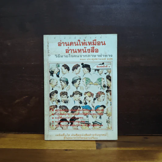 อ่านคนให้เหมือนอ่านหนังสือ - ทนง ประคุปตานนท์ รูปที่ 1