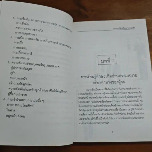 อ่านคนให้เหมือนอ่านหนังสือ - ทนง ประคุปตานนท์ รูปที่ 8