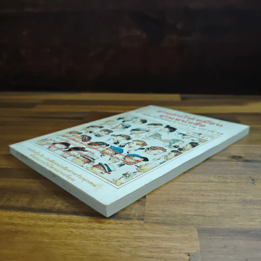 อ่านคนให้เหมือนอ่านหนังสือ - ทนง ประคุปตานนท์ รูปที่ 4