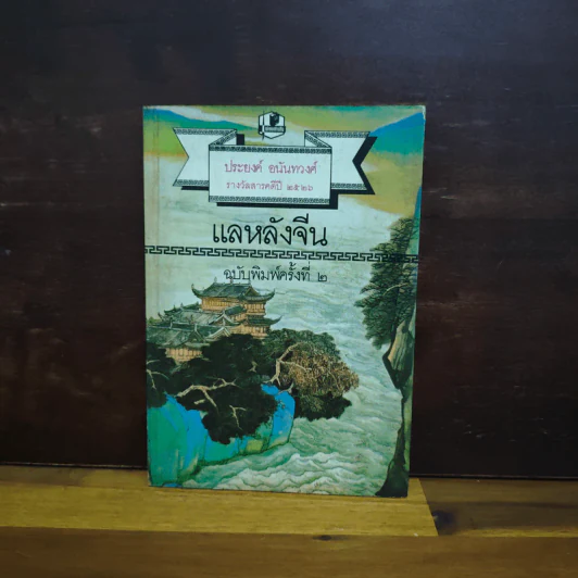 แลหลังจีน - ประยงค์ อนันทวงศ์ รูปที่ 1