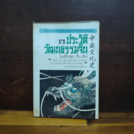 ประวัติวัฒนธรรมจีน - ล.เสถียรสุต รูปที่ 1