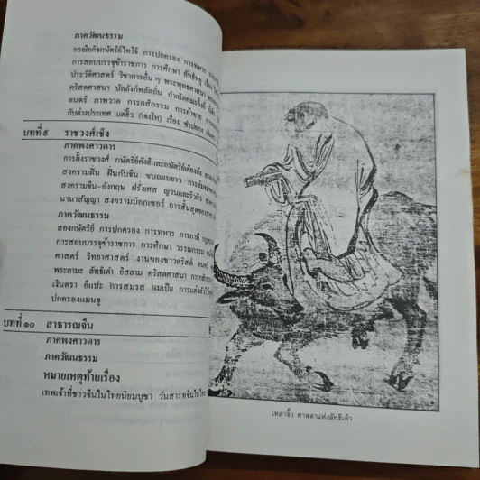ประวัติวัฒนธรรมจีน - ล.เสถียรสุต รูปที่ 10