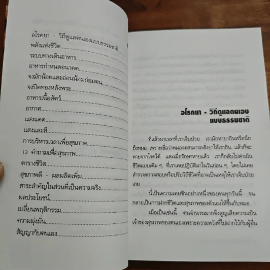 วิถีดูแลตนเองแบบธรรมชาติ - วิจิตร บุณยะโหตระ รูปที่ 7