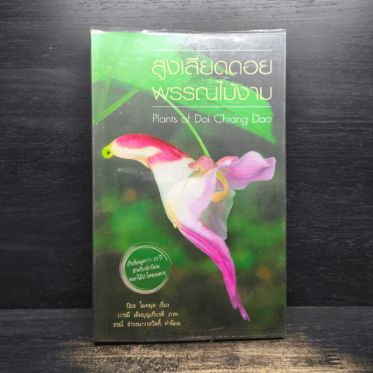 สูงเสียดดอยพรรณไม้งาม - ปิยะ โมคมุล รูปที่ 1