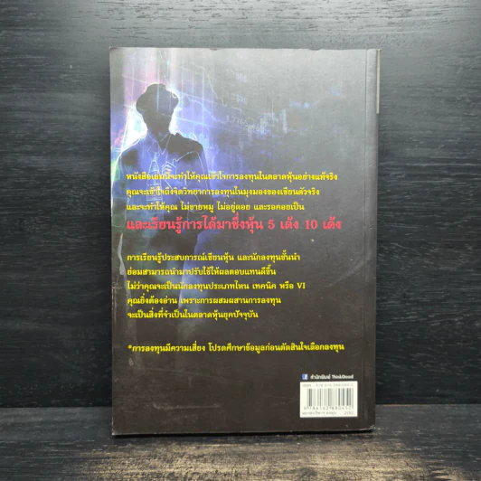 จากแมงเม่าไต่เต้าสู่เซียนหุ้น - วลัย ชูธรรมรัช รูปที่ 2