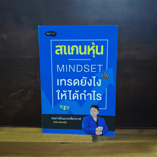 สแกนหุ้น Mindset เทรดยังไงให้ได้กำไร - เบิร์ด สแกนหุ้น รูปที่ 1