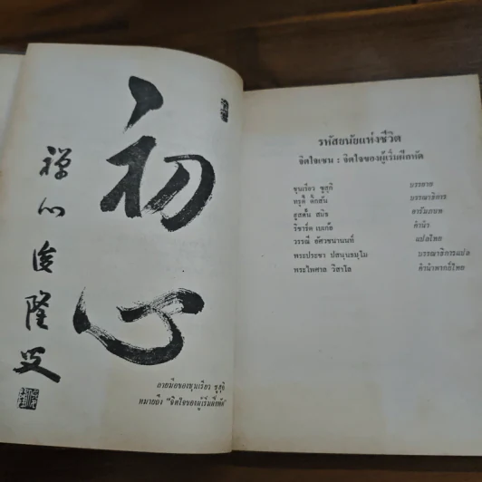 รหัสยนัยแห่งชีวิต จิตใจเซน : จิตใจของผู้เริ่มฝึกหัด - ชุนเรียว ซูสุกิ รูปที่ 8