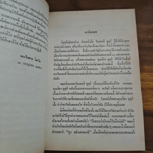 รหัสยนัยแห่งชีวิต จิตใจเซน : จิตใจของผู้เริ่มฝึกหัด - ชุนเรียว ซูสุกิ รูปที่ 11