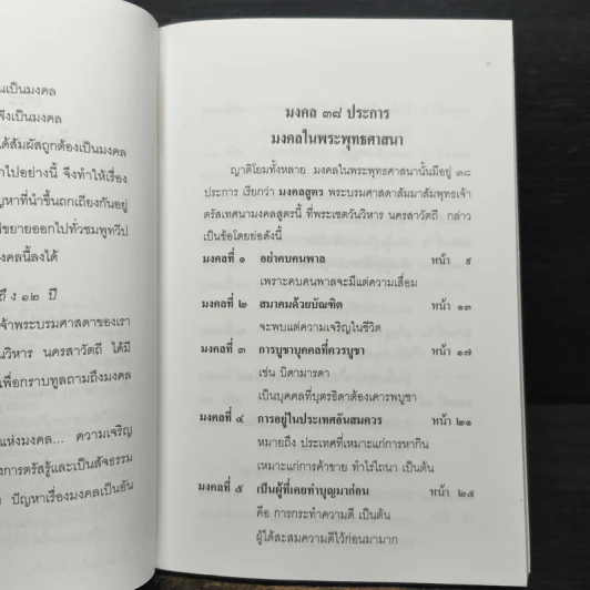 38 มงคลชีวิต หลักปฏิบัติยอดมงคลของคนดี รูปที่ 7